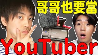 日本哥哥突然說想當YouTuber! 還說未來想住台灣!! 我們認真討論的結果是...?