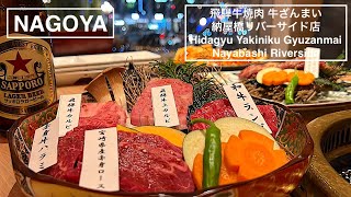 飛騨牛を中心とした厳選の黒毛和牛をリーズナブルに！ - 牛ざんまい 納屋橋リバーサイド - 名古屋