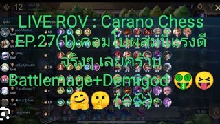 LIVE ROV : Carano Chess EP.27(1) คอมโบผสมนี้แรงดีจริงๆ เลยคร้าบ Battlemage+Demigod 🤑😝🤗🤫 (♤♧)