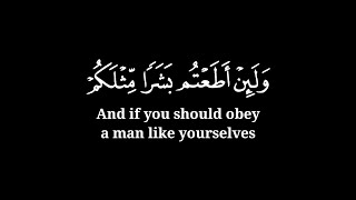 ولئن أطعتم بشرا مثلكم إنكم إذا لخاسرون ..| ياسر الدوسري سورة المؤمنون ٣٤ - ٤١ شاشة سوداء