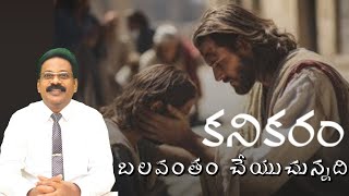 కనికరం బలవంతం చేయుచున్నది|COMPELLING COMPASSION|PRACTICAL CHRISTIANITY|PROF. KIRAN KUMAR