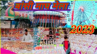 bansi magh Mela 2023 बांसी माघ मेला सिद्धार्थ नगर video 📷📷📷📷📷📷