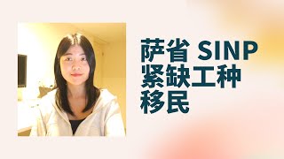 萨省SINP紧缺工种移民项目 雅思只要4分