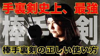 【手裏剣史上、最強の手裏剣　-棒手裏剣-】その威力・破壊力は？徹底戦国武器解説！