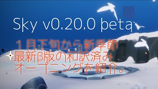 Sky0.20.0β[beta]：「追慕の季節」日本語オープニング。#星を紡ぐ子どもたち