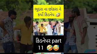 ચા મંગાવો 😂😅 #comedy #vahtocomedy #comedyfilms #funny #gujjucomedian