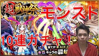 【モンスト】超獣神祭！10連ガチャ！ルシファー・卑弥呼、君臨せよ！