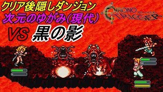 クロノトリガー【スマホ版】#４７ クリア後隠しダンジョン　次元のゆがみ(現代) ＶＳ 黒の影 kazuboのゲーム実況