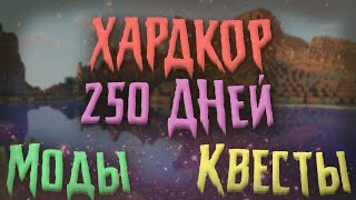 250 ДНЕЙ ХАРДКОРА(45 ДНЕЙ) С МОДАМИ И КВЕСТАМИ