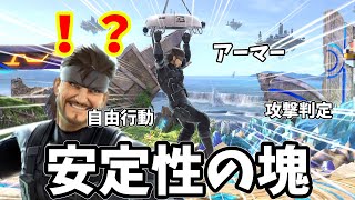 何故かめちゃ優遇されている、スネークの上B解説【スマブラSP】