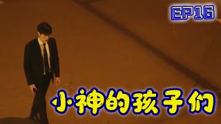 【小神的孩子們EP16 】人性的泯滅 是什麼蒙蔽的雙眼#韓劇#小神的孩子們#金檀#千警官#白會長#白公主#【小鬼扯劇】