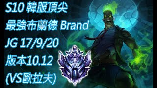 S10【韓服頂尖系列】鑽石I 最強布蘭德 Brand 打野 JG 17/9/20 版本10.12(VS歐拉夫)