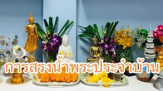 การสรงน้ำพระประจำบ้าน