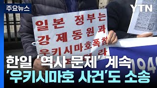 '우키시마호 사건' 유족도 소송...'역사 문제' 계속 / YTN