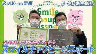 【VOL.252】スマイルチャウピーパスポートご紹介！！　ネッツトヨタ奈良　Ｕ－Ｃａｒ東生駒店