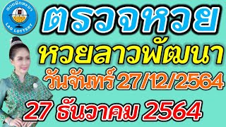 ตรวจหวยลาว 27 ธันวาคม 2564 ตรวจหวยลาวพัฒนา ผลหวยลาว 27/12/2564 หวยลาววันนี้ ตรวจหวยลาววันนี้