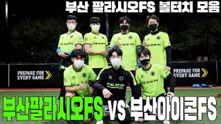 ｜FUTSALFREE｜부산팔라시오FS vs 부산아이콘FS 1쿼터 팔라시오 볼터치 모음