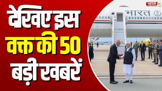 Bharat Superfast News : देखिए देश-दुनिया की 50 बड़ी खबरें | Top 50 News | 22 August 2024 | Fast News