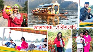 জলে ঘুরে ঘুরে হাউস বোর্ড পছন্দ করলাম |তারপর গেলাম শ্রীনগর এর লোকাল সাইট সিন করতে|#kashmir #dallake