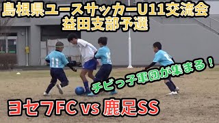 島根県ユースサッカーU11交流会益田支部予選 ヨセフFCvs鹿足SS 2025,2,1