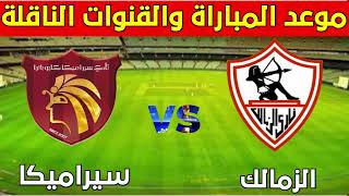 موعد مباراه الزمالك وسيراميكا كليوباترا في كأس الرابطة المصرية الجولة 4+القنوات الناقله