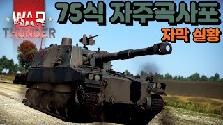 [워 썬더] 이게 정말 6.3이야? 일본의 강력한 155mm 폭압 제조기! (75식 자주곡사포)