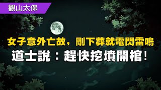 民間故事：女子意外亡故，剛下葬就電閃雷鳴，道士說趕快挖墳開棺 / 古代奇案懸案 / 民間故事