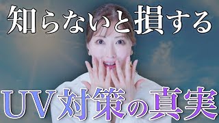 【UV対策】焼けたくない人必見！プロしか知らない実はやってはいけない日焼け止めの使い方とは？【シミケア】