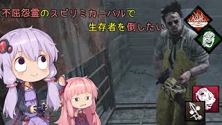 【DbD】不屈怨霊のスピリミカニバルで生存者を倒したい【VOICEROID実況】