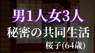 桜子 すべてを打ち明けます