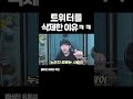 트위터를 삭제하게 된 이유 ㅋㅋㅋ shorts 3트위터 썰