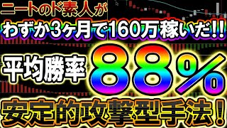 ニートのド素人が3か月目にして1万円を160万円に変えた平均勝率88％の高勝率手法！【バイナリー必勝法】【バイナリー初心者】 【バイナリー】【手法】