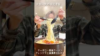 【大食い男の日常】サッポロ一番『塩』を進化させたカルボナーラ土鍋デカ盛り！！※寝起き飯#デカ盛り #孤独のグルメ #大食い #早食い #大食いチャレンジ #ラーメン #asmr #パスタ#shorts