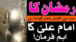 Ramzan Ka Sab Se Afzal Amal Konsa Hai | Ramadan | Hazrat Ali as Qol | Sufism Tv