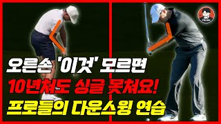 이것만 하면 다운스윙 바로 달라집니다. 무조건 3가지만 따라하세요! 구해조골프TV