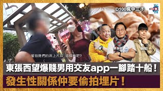 東張西望爆賤男用交友app同十位女士發生性關係仲要偷拍埋片！｜瘋中三子｜蔡浩樑、阿通、蝌蚪