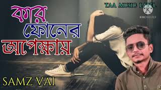 কার ফোনের অপেক্ষায় | kar phonr opec khay || sazm vai || s m sukkur || Bangla new song 2021