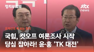 국민의힘 '컷오프' 여론조사 시작…윤석열·홍준표, TK행 / JTBC 정치부회의