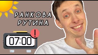 Як я починаю свій ранок | Ранкова рутина офтальмолога | Андрій Дзюба