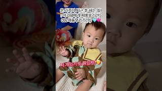 아기에게 재롱부리기VS아기재롱보기 #아기쇼츠 #육아브이로그 #귀여운아기 #cutebaby #babyshorts #koreanbaby