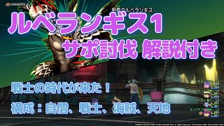 [ドラクエ10] 戦士の時代です！ ルベランギス1サポ討伐 自僧、戦士、海賊、天地 8分8秒 [Ver.6.5前期]