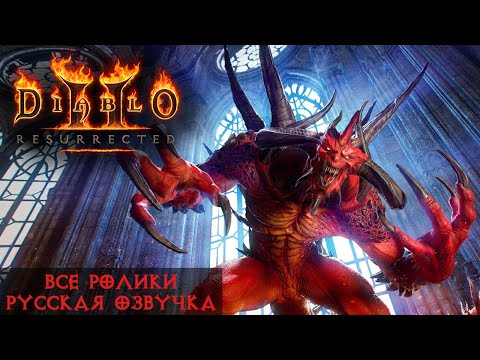 Diablo II: Resurrected — все ролики на русском
