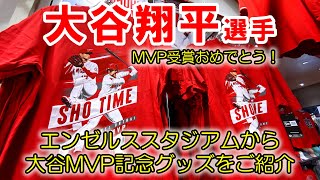 エンゼルス大谷翔平選手MVP受賞！記念グッズが発売されたエンゼルスタジアムのチームストアに行ってきた。大谷グッズたくさんありましたよ。