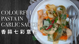 【好味道 S01E36】意大利粉控必試 香蒜煮七彩意粉 食譜與做法 Colourful Pasta In Garlic Sauce