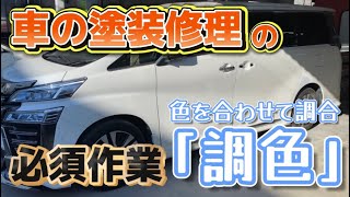 【調色】板金塗装修理は車ごとに塗る色を調合し合わせないといけません！