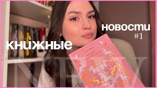 книжные новости #1 | отзыв на Шестерку Атласа, обзор новых книг