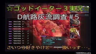 ゴッドイーター３☆実況～紅蓮灰域ミッションD航路灰流調査#５～