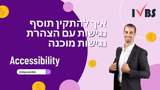 איך להתקין תוסף נגישות עם הצהרת נגישות מוכנה - איתי ורצ'יק IVBS