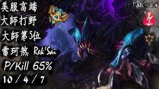 [S8美服高端]大師打野 大師第5位 雷珂煞 PKill 65%{NA High Elo}Master_Rek'Sai_Replay