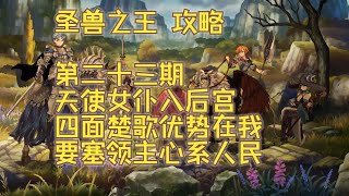 【圣兽之王】流程攻略分享 第二十三期 天使女仆入后宫，四面楚歌优势在我，要塞领主心系人民  弹幕交流版【Unicorn Overlord】【聖獸之王】